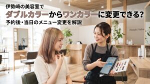 美容室でカラーチャートとタブレットを手にメニュー変更を相談する女性客と美容師