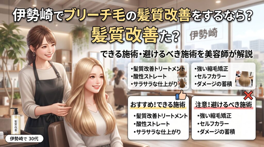 伊勢崎の美容室ONLY.の美容師が、ブリーチ毛のお客様にできる施術と避けるべき施術を並べて解説するアイキャッチ画像