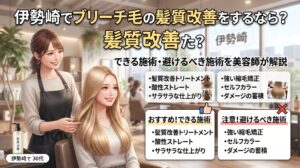 伊勢崎の美容室ONLY.の美容師が、ブリーチ毛のお客様にできる施術と避けるべき施術を並べて解説するアイキャッチ画像