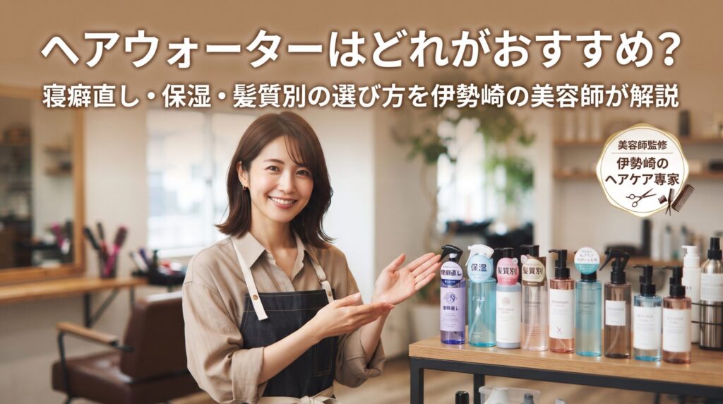 寝癖直し・保湿・髪質別に並んだおすすめのヘアウォーターを、伊勢崎の美容室ONLY.の美容師が紹介するアイキャッチ画像