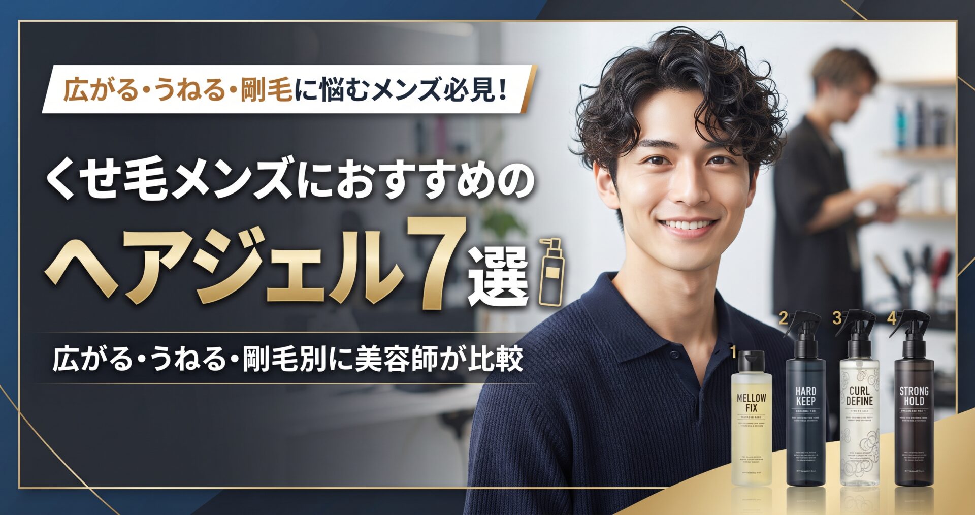 くせ毛のメンズと、広がる・うねる・剛毛別におすすめのヘアジェル7選を紹介する伊勢崎の美容室ONLY.のアイキャッチ画像