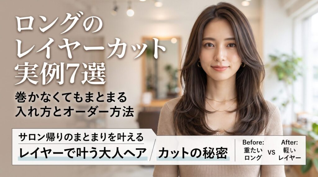 ロングのレイヤーカットで巻かなくてもまとまる大人ヘアの実例。重たいロングと軽いレイヤーのビフォーアフターを紹介するアイキャッチ画像。