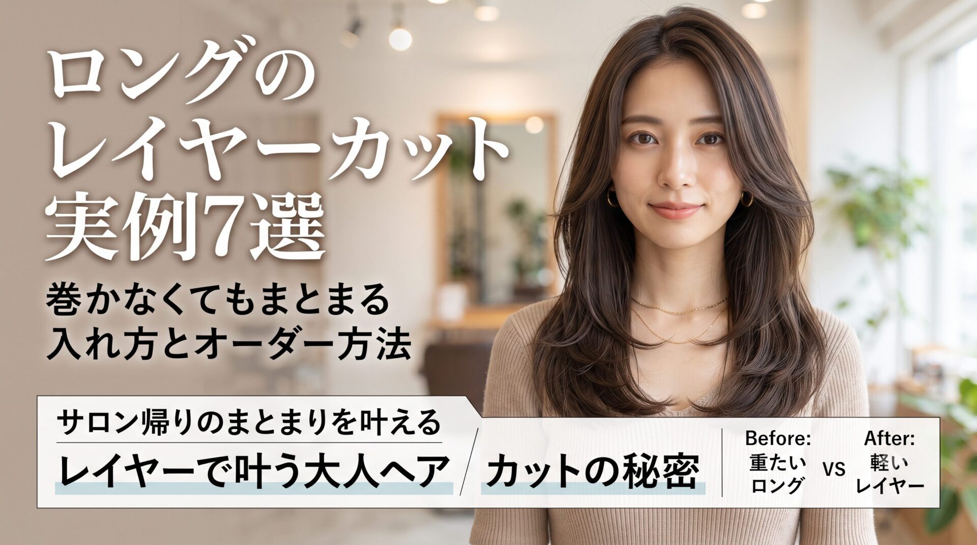 ロングのレイヤーカットで巻かなくてもまとまる大人ヘアの実例。重たいロングと軽いレイヤーのビフォーアフターを紹介するアイキャッチ画像。