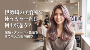 伊勢崎の美容室でカラー剤にこだわって染めた、透明感のある髪色の女性とカラーチャート・薬剤が並ぶ様子を写したアイキャッチ画像