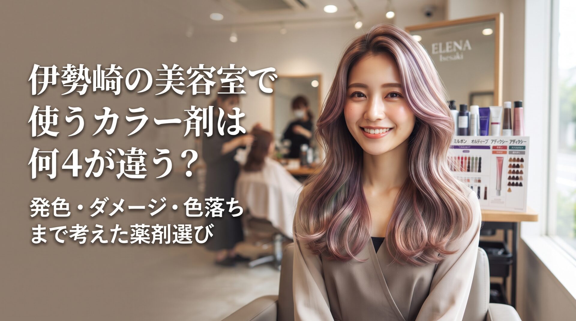 伊勢崎の美容室でカラー剤にこだわって染めた、透明感のある髪色の女性とカラーチャート・薬剤が並ぶ様子を写したアイキャッチ画像
