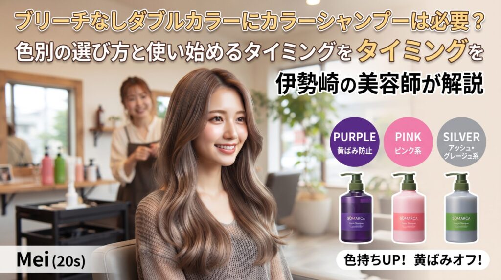 ブリーチなしダブルカラーの髪の女性と、紫・ピンク・シルバーのカラーシャンプーを紹介する伊勢崎の美容室ONLY.のアイキャッチ画像