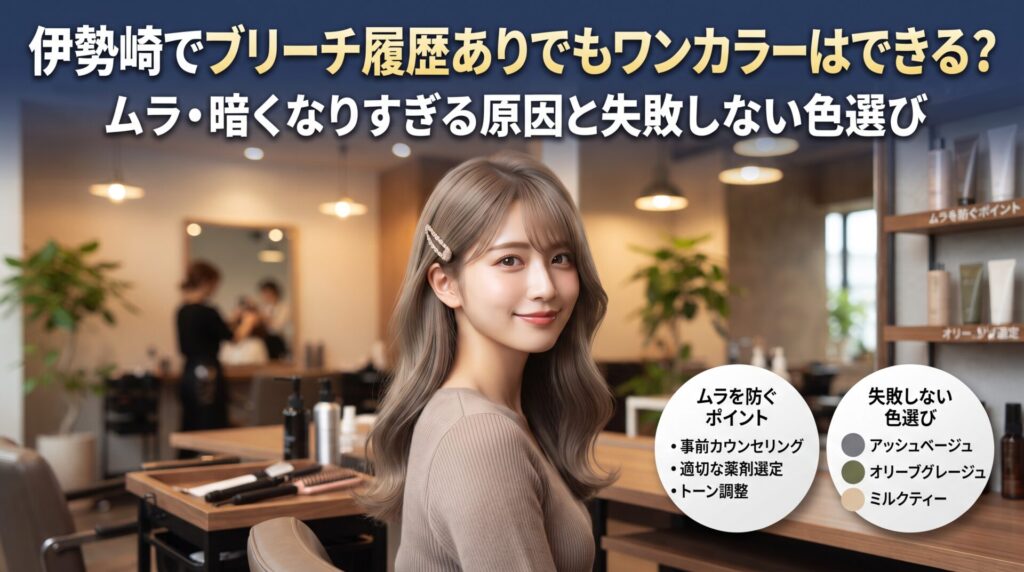 ブリーチ履歴のある髪をワンカラーで透明感のあるグレージュに仕上げた女性が美容室で微笑む様子