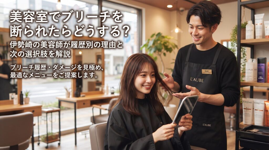 伊勢崎の美容室ONLY.の美容師が、ブリーチを断られたお客様に髪の履歴やダメージを見ながら次の選択肢を提案するアイキャッチ画像