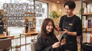 伊勢崎の美容室ONLY.の美容師が、ブリーチを断られたお客様に髪の履歴やダメージを見ながら次の選択肢を提案するアイキャッチ画像