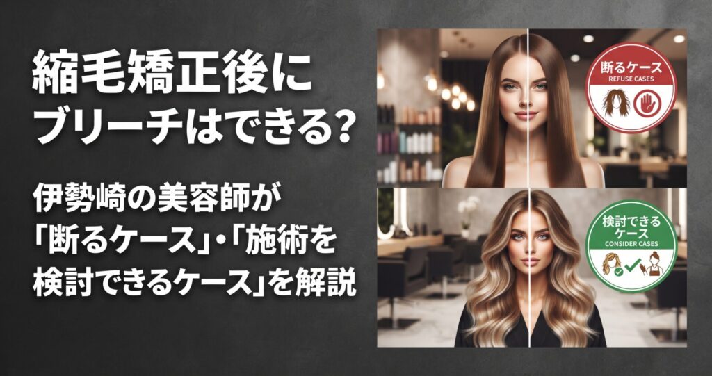 縮毛矯正後のブリーチについて、断るケースと施術を検討できるケースを対比で示した伊勢崎の美容室ONLY.のアイキャッチ画像