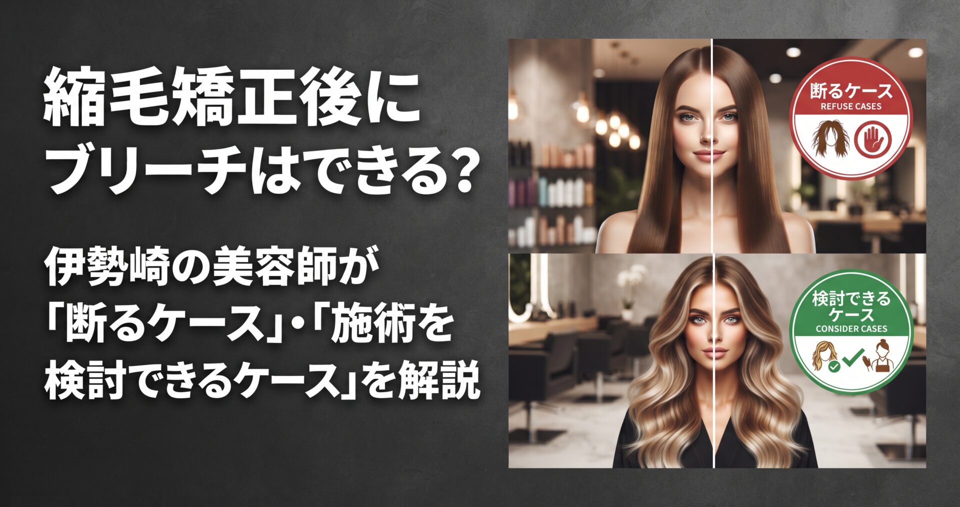 縮毛矯正後のブリーチについて、断るケースと施術を検討できるケースを対比で示した伊勢崎の美容室ONLY.のアイキャッチ画像