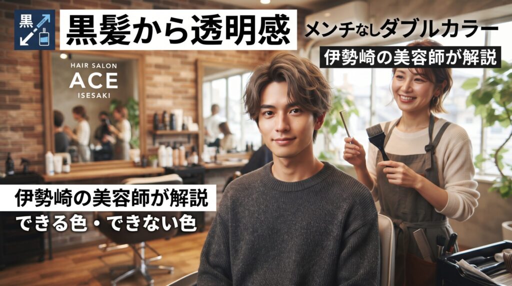 黒髪からブリーチなしダブルカラーで透明感を出したメンズと、伊勢崎の美容室ONLY.の美容師がカラー提案する様子のアイキャッチ画像