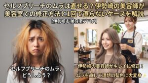 セルフブリーチでムラになった髪と、伊勢崎の美容室ONLY.の美容師がキレイに修正した髪を対比したアイキャッチ画像