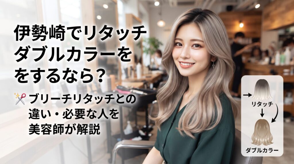 リタッチダブルカラーで根元まで明るいベージュ系に仕上げた女性が美容室で微笑む様子