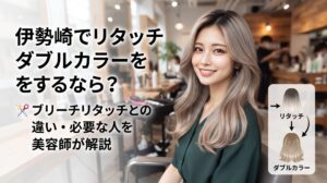 リタッチダブルカラーで根元まで明るいベージュ系に仕上げた女性が美容室で微笑む様子