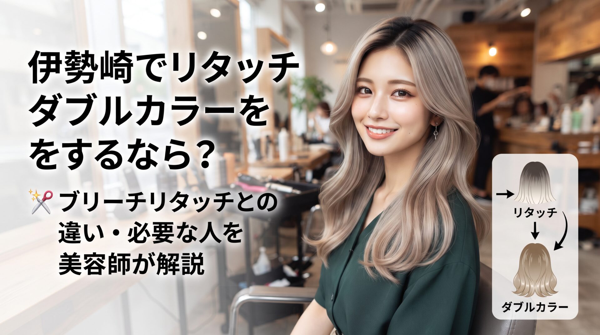 リタッチダブルカラーで根元まで明るいベージュ系に仕上げた女性が美容室で微笑む様子