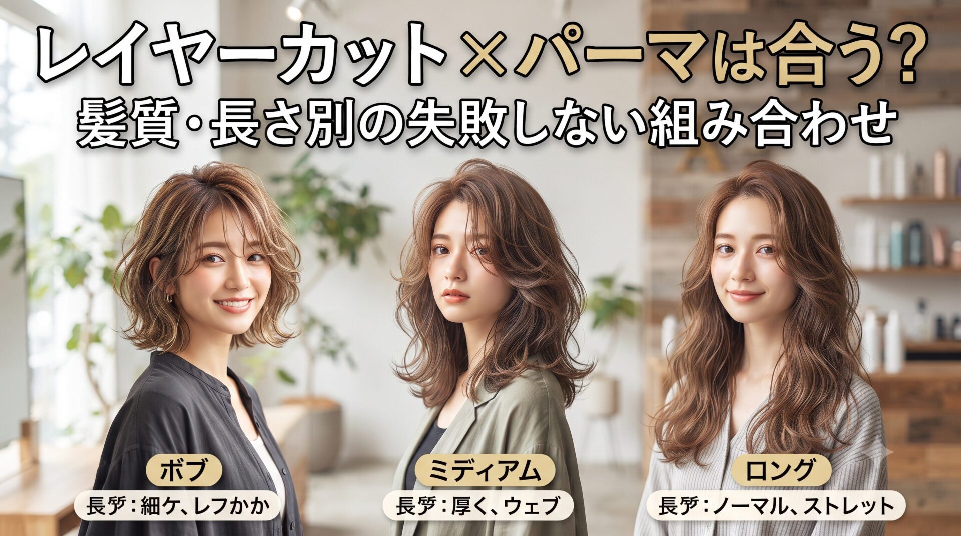 レイヤーカットにパーマを合わせたボブ・ミディアム・ロングの3スタイルを並べた、髪質・長さ別の組み合わせがわかるアイキャッチ画像。