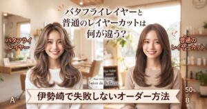バタフライレイヤーと普通のレイヤーカットの仕上がりを左右で比較した、伊勢崎の美容室ONLY.のアイキャッチ画像