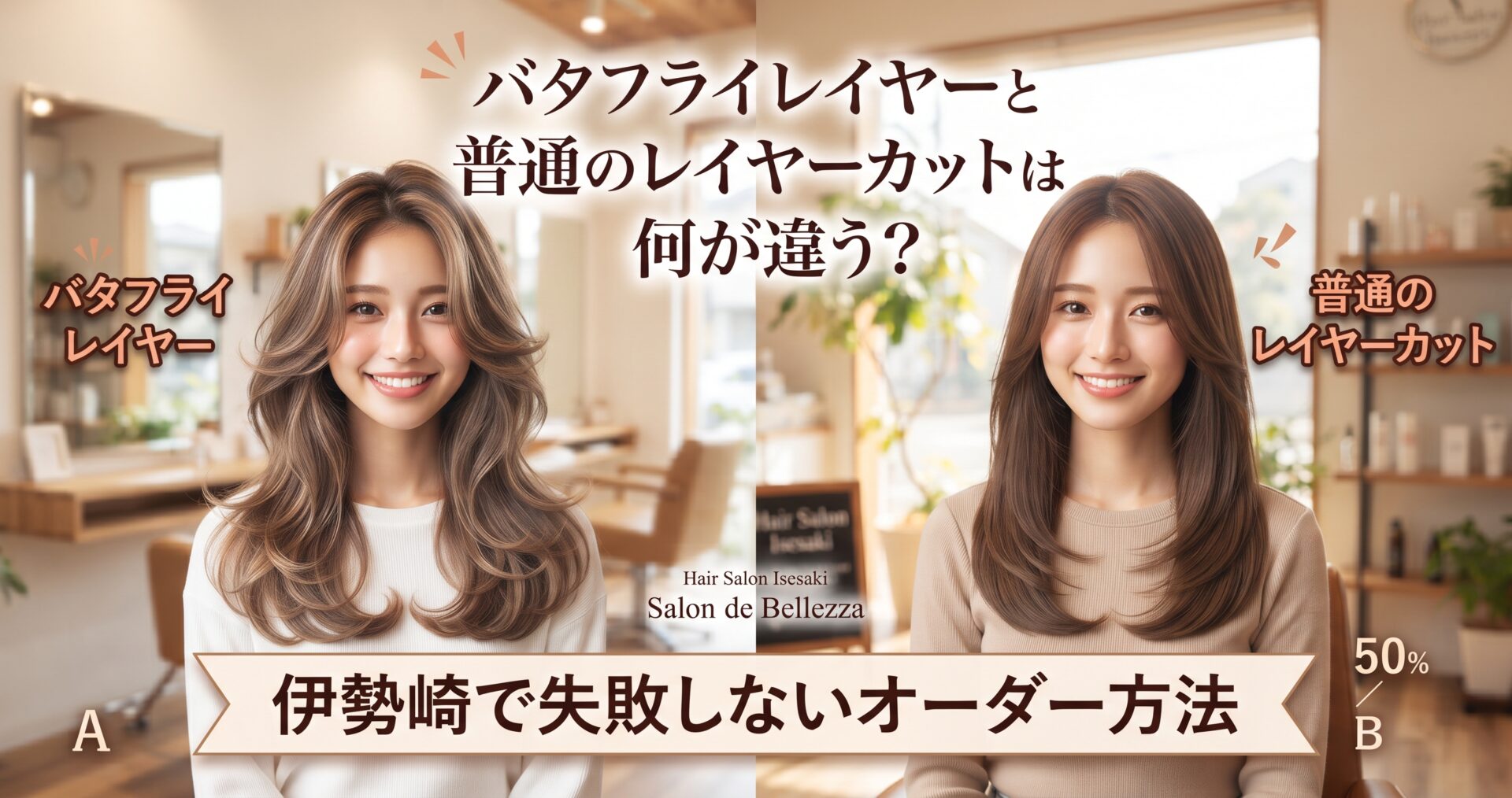 バタフライレイヤーと普通のレイヤーカットの仕上がりを左右で比較した、伊勢崎の美容室ONLY.のアイキャッチ画像