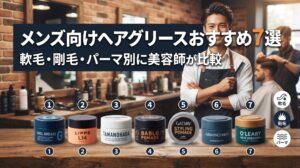 メンズ向けヘアグリースおすすめ7選を軟毛・剛毛・パーマ別に美容師が比較する記事のアイキャッチ画像。バーバー風の店内で、コームを持つ美容師と番号付きの7つのヘアグリース容器が並んでいる