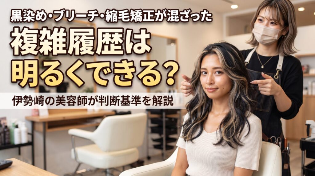 黒染め・ブリーチ・縮毛矯正が混ざった複雑な履歴の髪を、伊勢崎の美容室ONLY.の美容師が明るくできるか診断する様子のアイキャッチ画像