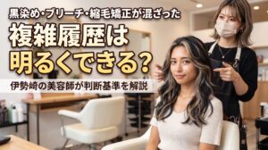 黒染め・ブリーチ・縮毛矯正が混ざった複雑な履歴の髪を、伊勢崎の美容室ONLY.の美容師が明るくできるか診断する様子のアイキャッチ画像
