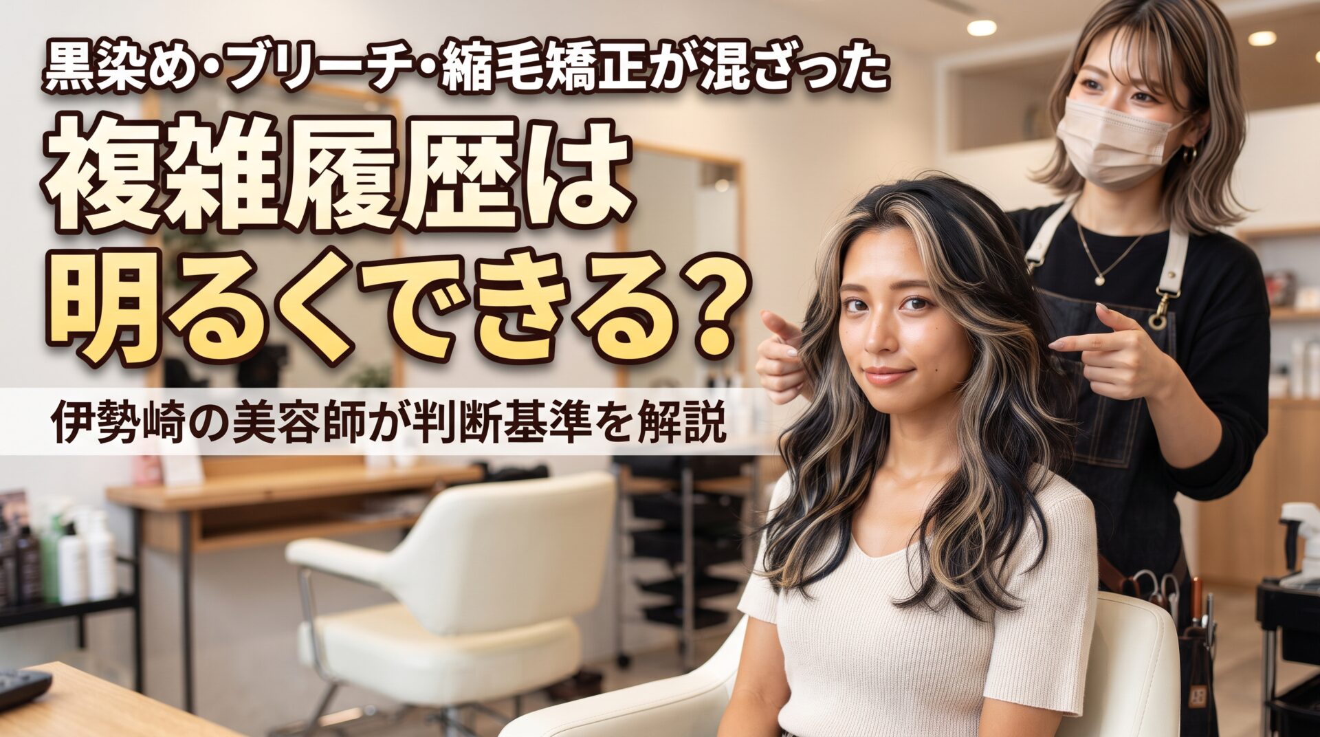 黒染め・ブリーチ・縮毛矯正が混ざった複雑な履歴の髪を、伊勢崎の美容室ONLY.の美容師が明るくできるか診断する様子のアイキャッチ画像
