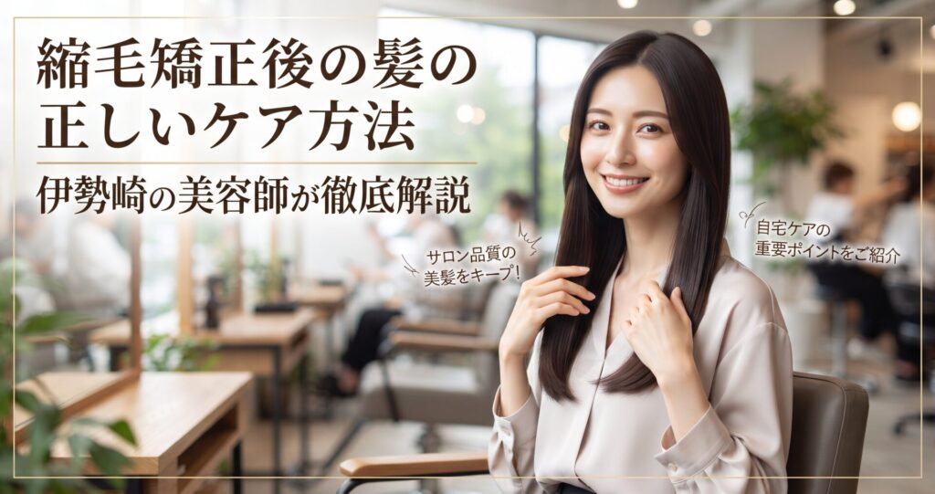 縮毛矯正で艶やかなストレートヘアに仕上がった女性が美容室で微笑む様子