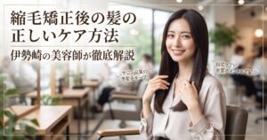 縮毛矯正で艶やかなストレートヘアに仕上がった女性が美容室で微笑む様子