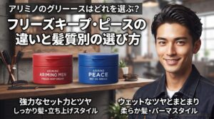 アリミノ メン フリーズキープグリースとアリミノ ピースのグリースを並べて、髪質別の選び方を紹介するアイキャッチ画像