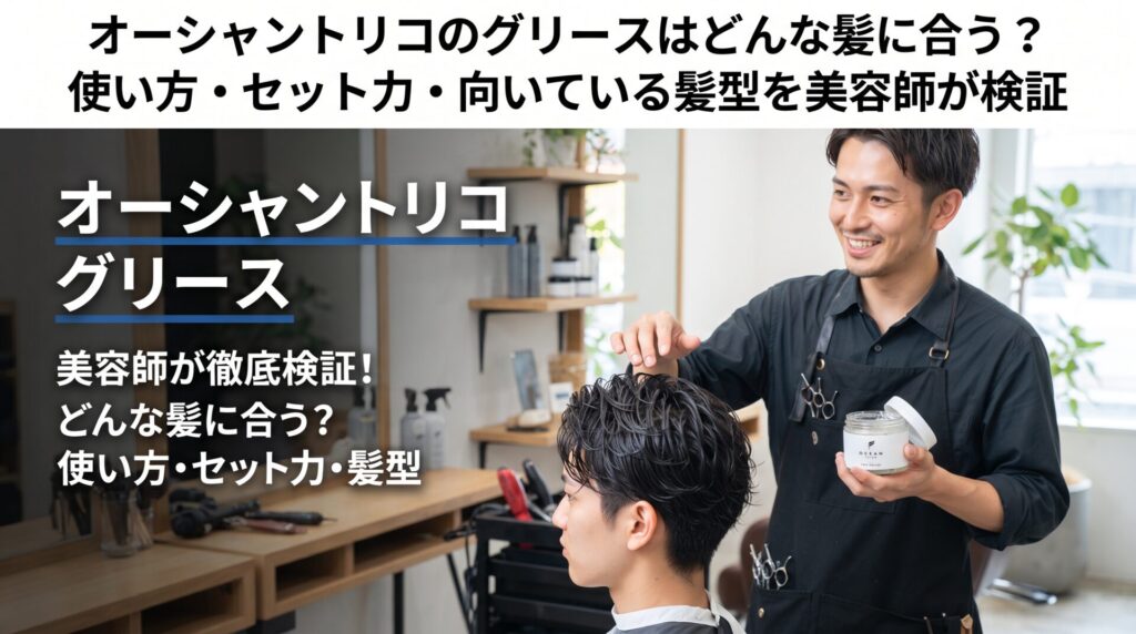 伊勢崎の美容室ONLY.の美容師が、オーシャントリコのグリースを手に、お客様の髪でセット力や仕上がりを検証するアイキャッチ画像