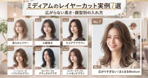ミディアムのレイヤーカット実例7選を並べたコラージュ。広がらない長さや顔型別の入れ方がわかる大人ヘアのアイキャッチ画像。