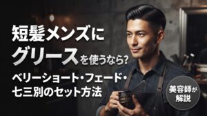 七三に整えた短髪の男性が、グリースとコームを手に持つ伊勢崎の美容室ONLY.のアイキャッチ画像