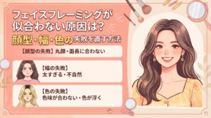 フェイスフレーミングが似合わない原因となる顔型・幅・色の3つの失敗例と、ロングヘアの女性のイラストを載せた記事のアイキャッチ画像