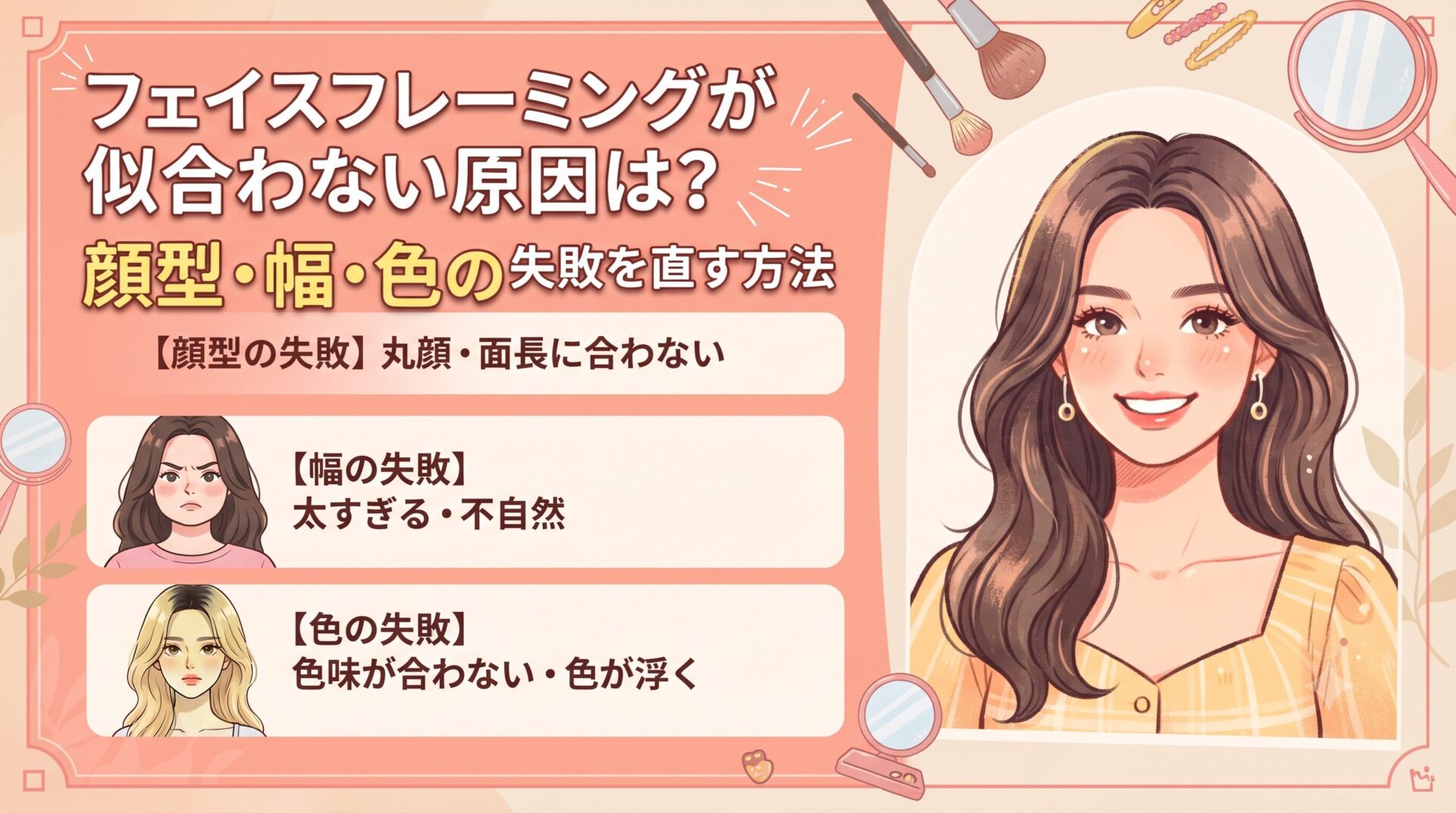 フェイスフレーミングが似合わない原因となる顔型・幅・色の3つの失敗例と、ロングヘアの女性のイラストを載せた記事のアイキャッチ画像