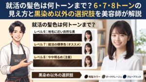 就活の髪色は何トーンまでかを6・7・8トーンの見え方と黒染め以外の選択肢で解説する伊勢崎の美容室ONLY.の画像