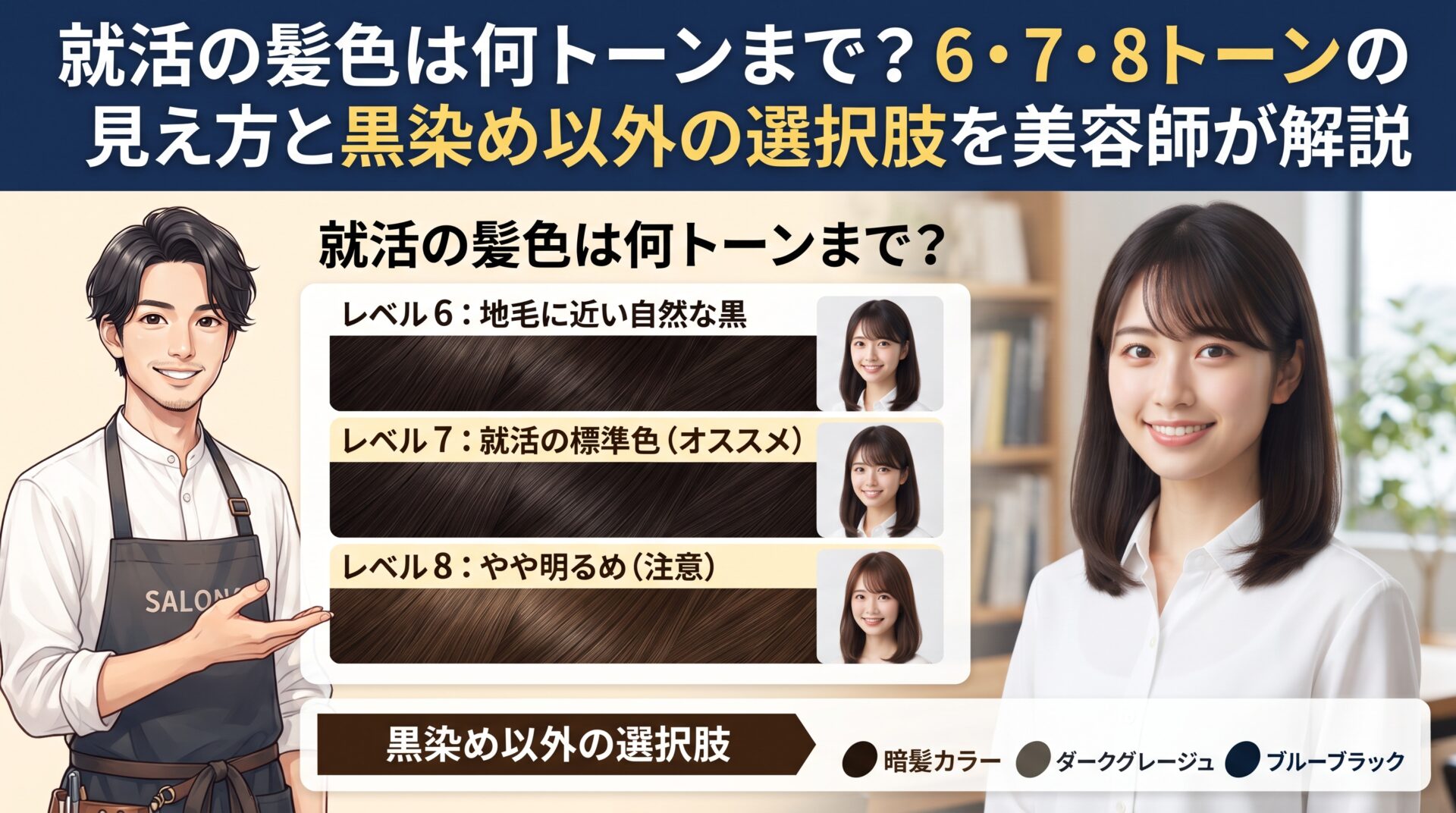 就活の髪色は何トーンまでかを6・7・8トーンの見え方と黒染め以外の選択肢で解説する伊勢崎の美容室ONLY.の画像