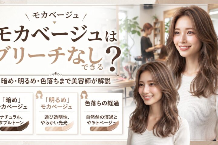モカベージュはブリーチなしでできるかを暗め・明るめ・色落ちで解説する伊勢崎の美容室ONLY.の画像