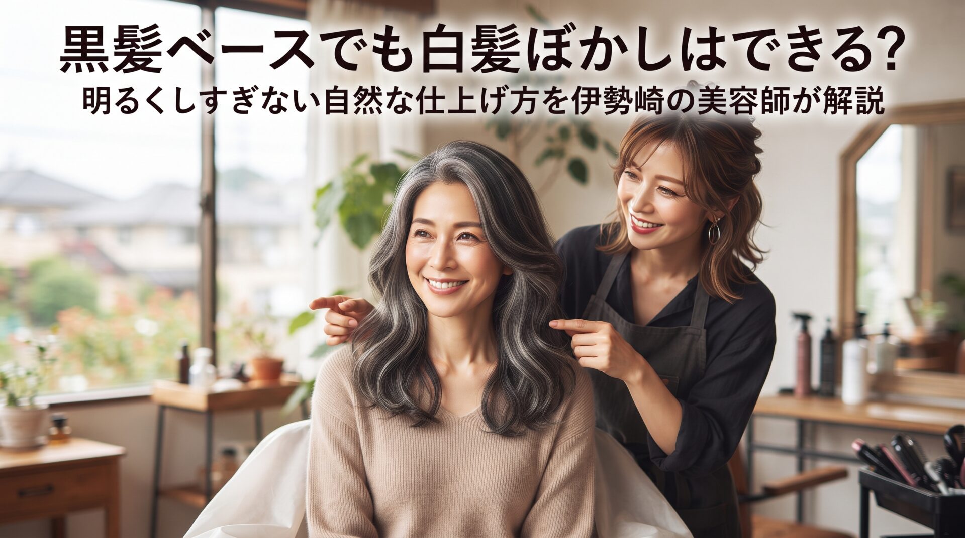 黒髪ベースの白髪ぼかしで、明るくしすぎず自然に仕上げた髪を美容師が提案する伊勢崎の美容室ONLY.の様子