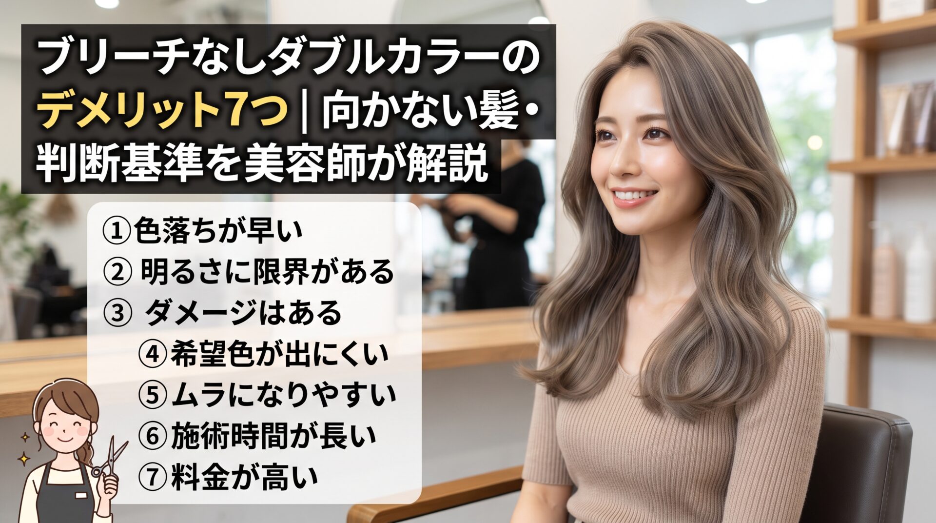 ブリーチなしダブルカラーのデメリット7つと向かない髪・判断基準を解説する伊勢崎の美容室ONLY.の画像