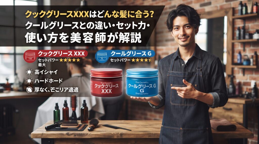 クックグリースXXXとクールグリースGのセット力やツヤの違いを美容師が比較する伊勢崎の美容室ONLY.の解説画像