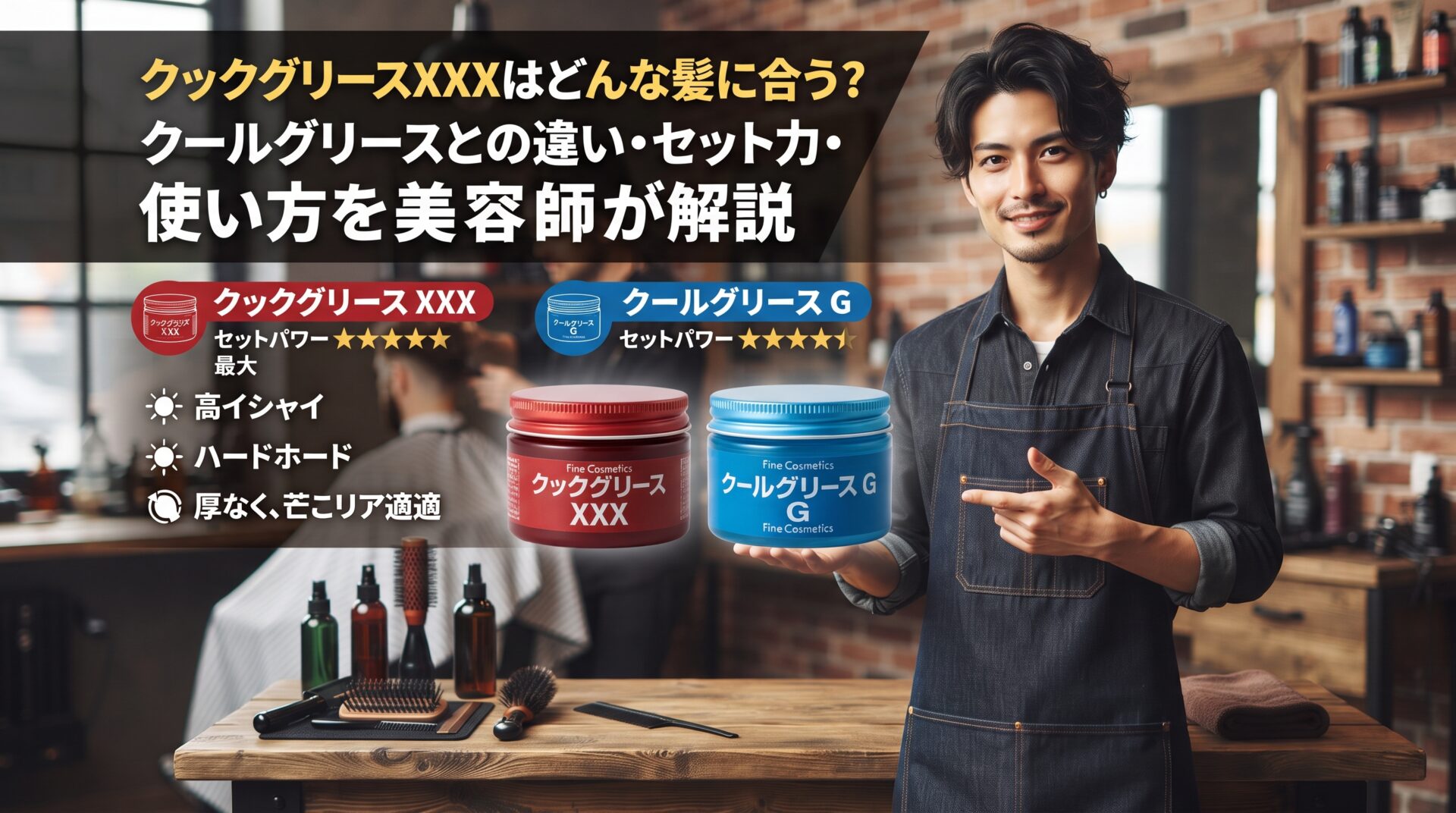 クックグリースXXXとクールグリースGのセット力やツヤの違いを美容師が比較する伊勢崎の美容室ONLY.の解説画像