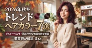 2026年秋冬のトレンドヘアカラー7選をボルドー・ミント・深みブラウンで紹介する伊勢崎の美容室ONLY.の画像