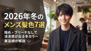 2026年冬に合うメンズ髪色7選を暗め・ブリーチなし・ビジネス向けに解説する伊勢崎の美容室ONLY.