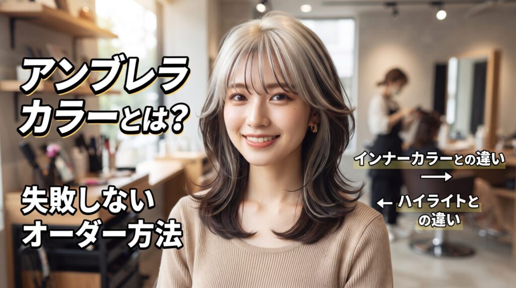 アンブレラカラーとインナーカラー・ハイライトの違いや失敗しないオーダー方法を解説する伊勢崎の美容室ONLY.