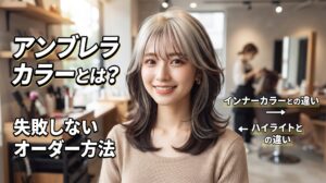 アンブレラカラーとインナーカラー・ハイライトの違いや失敗しないオーダー方法を解説する伊勢崎の美容室ONLY.