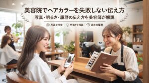 写真・明るさ・履歴を伝えて美容院のヘアカラーを失敗しない伝え方を解説する伊勢崎の美容室ONLY.