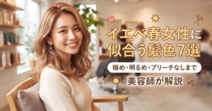 イエベ春の女性に似合う髪色7選を暗め・明るめ・ブリーチなし別に美容師が解説する伊勢崎の美容室ONLY.
