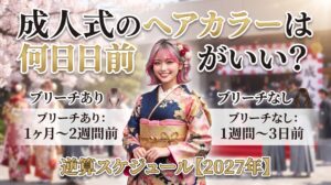 成人式のヘアカラーは何日前がいいかをブリーチあり・なし別に逆算して解説する伊勢崎の美容室ONLY.