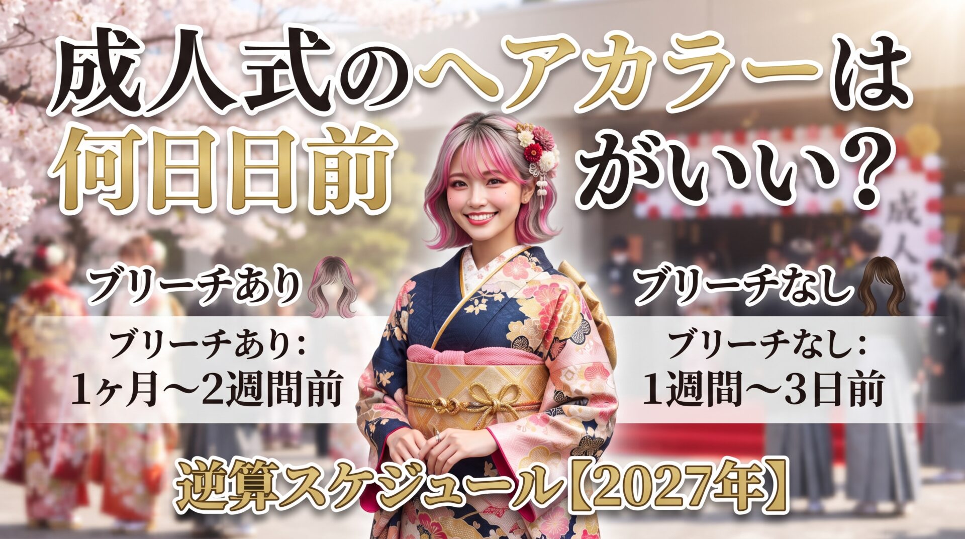成人式のヘアカラーは何日前がいいかをブリーチあり・なし別に逆算して解説する伊勢崎の美容室ONLY.